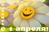 Открытка с 1 апреля, улыбнись, улыбающаяся ромашка