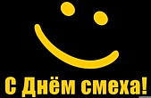 Открытка с Днем смеха, улыбающийся смайлик