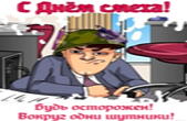 Открытка с Днем смеха прикольная, будь осторожен