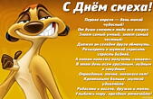 Открытка с Днем смеха с стихотворением, герои мультфильмов, Тимон
