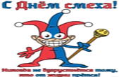 Открытка с Днем смеха, шут