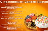 Открытка с праздником Святой Пасхи с стихотворением, кулич-яйца, Пусть в жизни каждого исполнится  заветное, Пусть жить всем будет легче, веселей! Христос воскресе! Счастья всем, здоровья! Христос воскресе! Мира и добра!