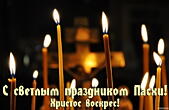 Открытка с светлым праздником Пасхи, свечи
