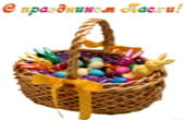 Открытка с праздником Пасхи, пасхальные яйца в корзине