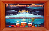 Открытка с праздником Пасхи, пасхальные яйца, куличи, храм