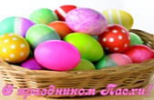 Открытка с праздником Пасхи, пасхальные яйца