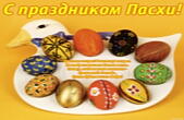Открытка с праздником Пасхи, пасхальные яйца, стих