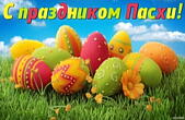 Открытка с праздником Пасхи, пасхальные яйца