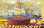 Открытка с Пасхой, храм, кулич