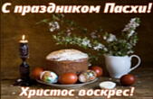 Открытка с праздником Пасхи, цветы-кулич-яйца, Христос воскрес