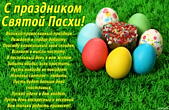 Открытка с праздником Святой Пасхи с стихотворением, яйца пасхальные