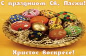 Открытка с праздником Пасхи, пасхальные яйца