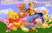 Открытка поздравляю с Пасхой, герои мультфильма