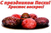 Открытка с праздником Пасхи, Христос вокрес, пасхальные яйца