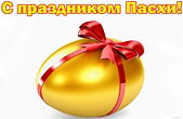 Открытка с праздником Пасхи, пасхальное яйцо