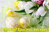 Открытка с Пасхой, яйца и цветы