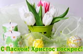 Открытка с Пасхой, Христос воскрес, пасхальные яйца