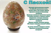 Открытка с Пасхой, пасхальное яйцо, стихотворение