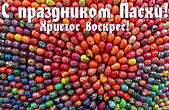 Открытка с праздником Пасхи, Христос воскрес, пасхальные яйца