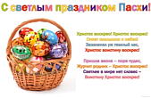 Открытка с светлым праздником Пасхи, пасхальные яйца в корзине, стихотворение
