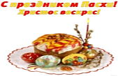 Открытка с праздником Пасхи, пасхальные яйца, кулич