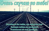 Открытка очень скучаю по тебе, рельсы, стих
