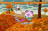 Открытка грустно без тебя, скучаю, смешарики
