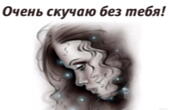 Открытка очень скучаю без тебя