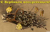 Открытка с Вербным воскресеньем