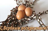 Открытка с Вербным воскресеньем