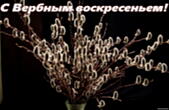 Открытка с Вербным воскресеньем
