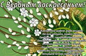 Открытка с Вербным воскресеньем с стихотворением-поздравлением