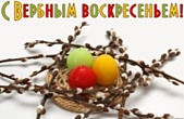 Открытка с Вербным воскресеньем