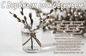 Открытка с Вербным воскресеньем с стихотворением-поздравлением