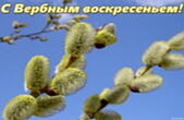 Открытка с Вербным воскресеньем