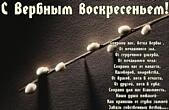 Открытка с Вербным воскресеньем с стихотворением-поздравлением