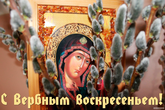 Открытка с Вербным воскресеньем