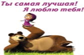 Открытка я люблю тебя, ты самая лучшая, Маша и медведь