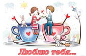 Открытка люблю тебя