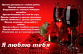Открытка я люблю тебя с стихотворением-признанием