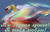 Открытка я люблю тебя, ты самая лучшая, лебедь