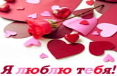 Открытка я тебя люблю, сердечки и роза