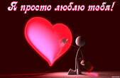 Открытка я просто люблю тебя, сердце