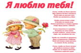 Открытка я люблю тебя с стихотворением-признанием