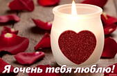 Открытка я очень тебя люблю, свеча