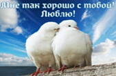 Открытка мне хорошо с тобой, люблю, голуби