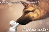 Открытка ты-самый лучший, люблю тебя, котенок и собака