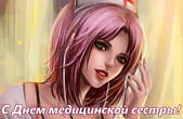 Открытка с Днем медицинской сестры