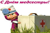 Открытка с Днем медсестры, Маша