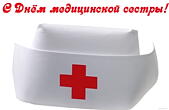 Открытка с Днем медицинской сестры